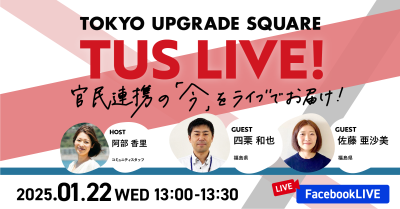 官民連携の「今」をお届け!TUS LIVE! #23